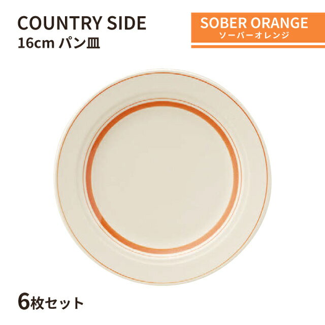 カントリーサイド 16cm パン皿 ソーバーオレンジ 6枚セット KOYO 光洋陶器（13425008）食器 おれんじ おしゃれ カフェ レストラン 洋食器