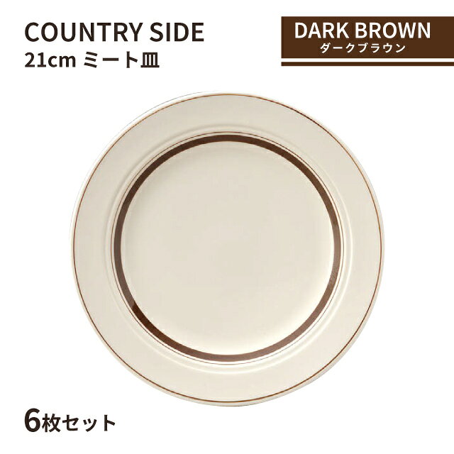 Other - カントリーサイド 21cm ミート皿 ダークブラウン 6枚セット KOYO 光洋陶器（13426005）皿 食器 茶色 こげ茶 おしゃれ カフェ レストラン 洋食器