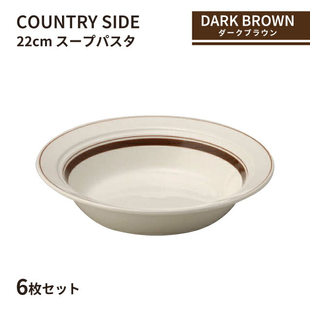 Turkey Kutahya - カントリーサイド 22cm スープパスタ ダークブラウン 6枚セット KOYO 光洋陶器（13426022）食器 茶色 こげ茶 おしゃれ カフェ レストラン 洋食器