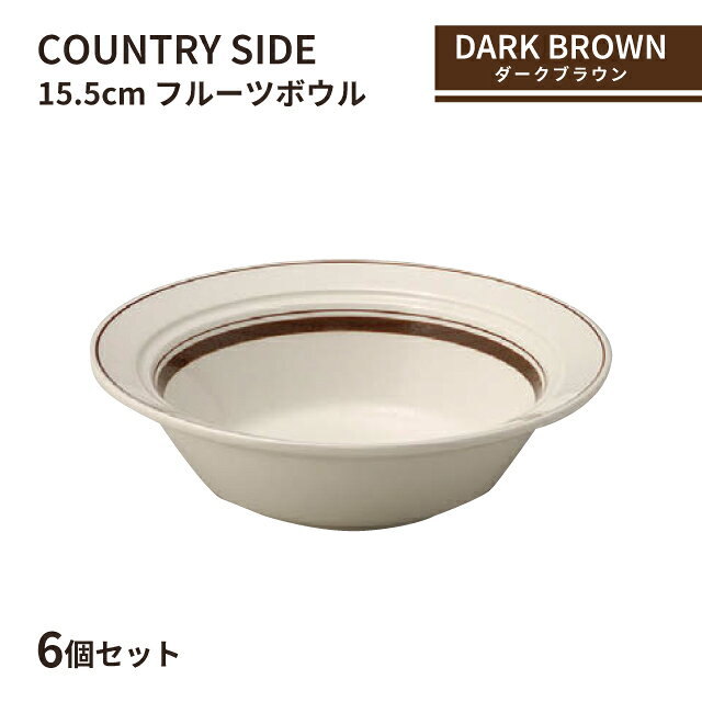 コーヨー カントリーサイド 15.5cmフルーツボール ダークブラウン 6個セット 【カントリーサイド （Country Side）　ダーク ブラウン】高品質でハイグレードな、純国産プレートホテルやレストラン、結婚式場などの業務用食器や、ご家庭での食器でもお使いください。 商品詳細 メーカー KOYO（コーヨー） シリーズ カントリーサイド （Country Side）　ダーク ブラウン サイズ D15.5×H5.1 (cm) 材質 磁器 産地 日本 備考 -