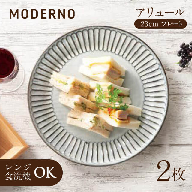 アリュール 23cmプレート 2個 モデルノ（935-0101）グレーの色合いがおしゃれなお皿 そぎ柄
