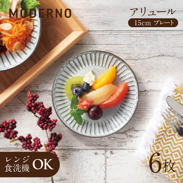 アリュール 15cmプレート 6個 モデルノ（935-0103）グレーの色合いがおしゃれなお皿 そぎ柄