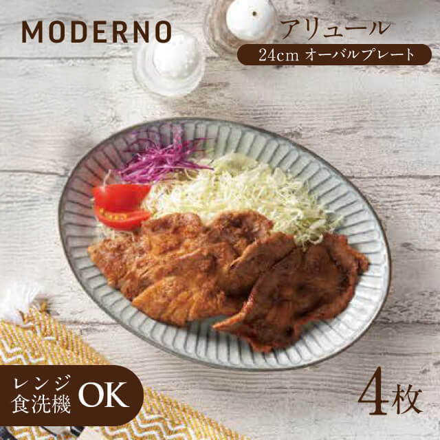 アリュール 24cmオーバルプレート 4個 モデルノ（935-0105）グレーの色合いがおしゃれなお皿 そぎ柄