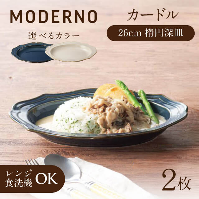カードル 26cm楕円深皿 2個 ブルー・クリーム 全2色 モデルノ（935-3101・935-3201）額縁のように料理を引き立てる 品のあるお皿