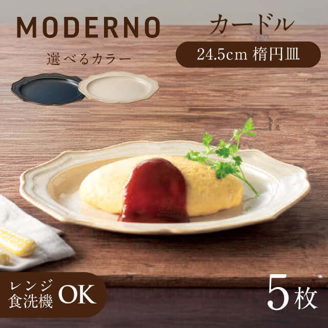 カードル 24.5cm楕円皿 5個 ブルー・クリーム 全2色 モデルノ（935-3103・935-3203）額縁のように料理を引き立てる 品のあるお皿