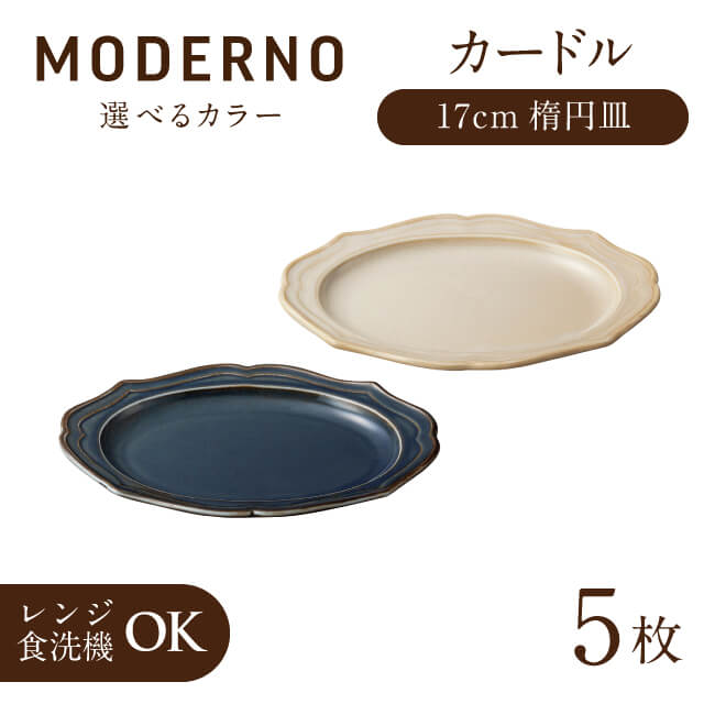 カードル 17cm楕円皿 5個 ブルー・クリーム 全2色 モデルノ（935-3104・935-3204）額縁のように料理を引き立てる 品のあるお皿