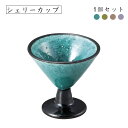 シェリーカップ 4色から選べる1個入り(T109-911-0305・T109-911-0306・T109-911-0307・T109-911-0308)小鉢 美濃焼 ボウル 酒器 高台 シェリーカップ お正月