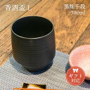 KIHARA 香酒盃 黒釉千段（L）+ 専用化粧箱（429L-113） ギフト