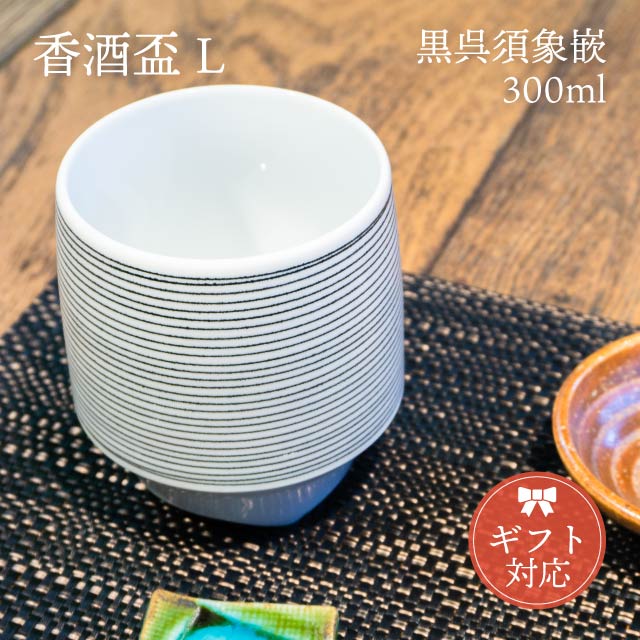 【送料無料】KIHARA 香酒盃 黒呉須象嵌（L）+ 専用化粧箱（429L-119） ギフト