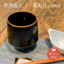 KIHARA 香酒盃 黒天目(L)+ 専用化粧箱(429L-122) ギフト