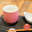 KIHARA 香酒盃 赤結晶釉 Lサイズ 専用化粧箱入(429L-203)KIHARA 香酒盃 ギフト