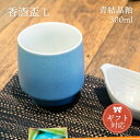 KIHARA 香酒盃 青結晶釉(L)+ 専用化粧箱(429L-204) ギフト