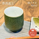 KIHARA 香酒盃 緑イラホ(L)+ 専用化粧箱(429L-208) ギフト