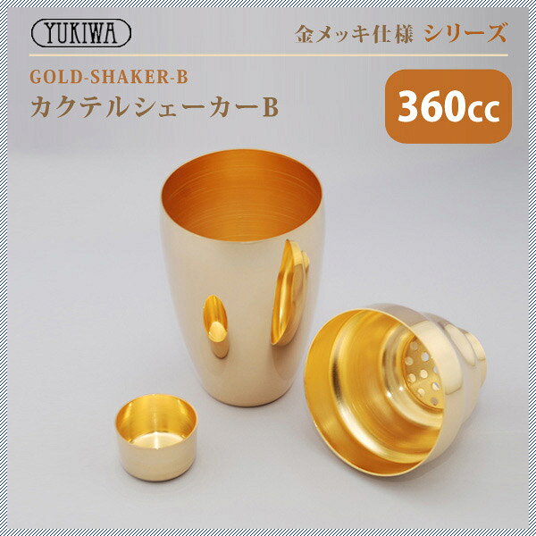 �業�� UK �����ƥ륷��������B 360ml ���å���G-SHAKER-B��YUKIWA �С����� ���ե�