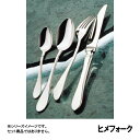 20-20 エメロード ヒメフォーク (OEM01020)9-1804-0119(3)