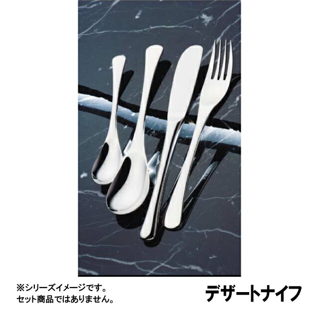 18-10 エモーション デザートナイフ 09H／41F（OEM02001）1-1824-0401 同梱不可 代引き不可