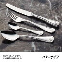 洋白エジンバラ バターナイフ (OEZ01016)9-1803-0113