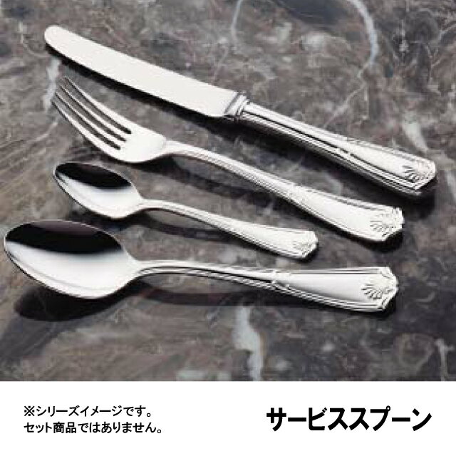 洋白エジンバラ サービススプーン （OEZ01034）9-1803-0129