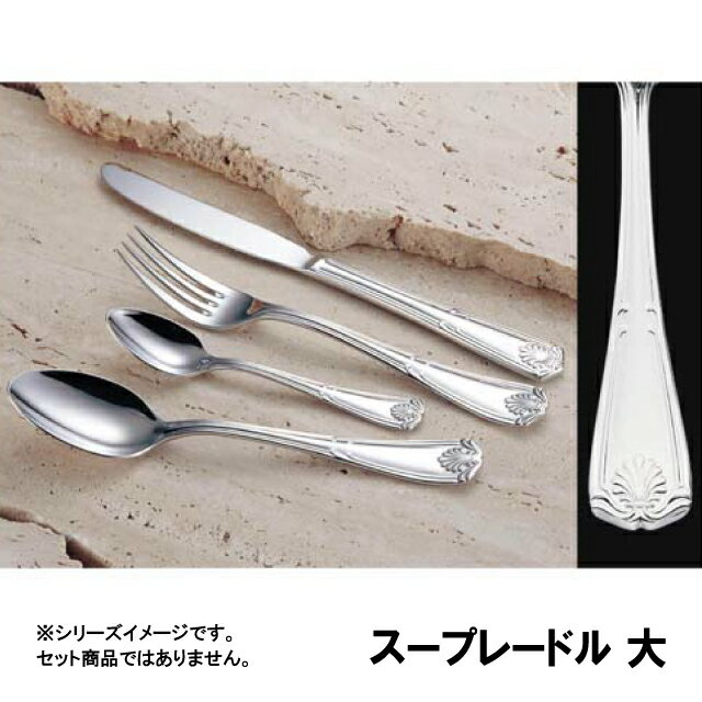 316L エジンバラ スープレードル 大（OEZ0227）9-1803-0429