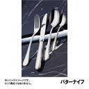 18-8 カウンティス バターナイフ 15/32A(OKU01016)1-1824-0507 同梱不可 代引き不可