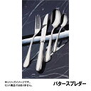 18-8 カウンティス バタースプレダー 16/32A(OKU01021)1-1824-0509 同梱不可 代引き不可