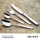 18-12 ソーホー バターナイフ (OSC01016)9-1804-0214