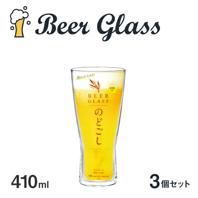 タンブラーグラス ビアグラス 3個セット 410ml のどごし 東洋佐々木ガラス（B-21145-JAN-P）ビールグラス タンブラー 日本製 食洗機対応 おしゃれ ギフト プレゼント お祝い