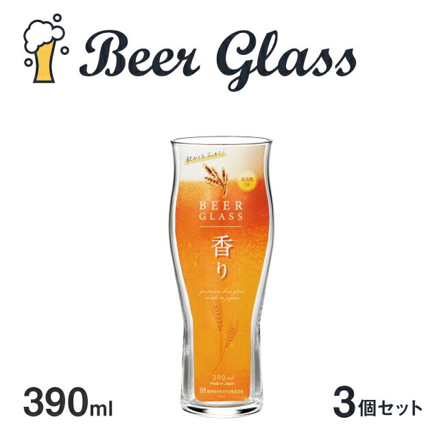 タンブラーグラス ビアグラス 3個セット 390ml 香り 東洋佐々木ガラス（B-21146-JAN-P）父の日 ビールグラス タンブラー 日本製 食洗機対応 おしゃれ ギフト プレゼント お祝い