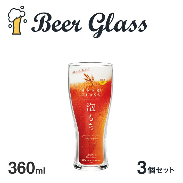 タンブラーグラス ビアグラス 3個セット 360ml 泡もち 東洋佐々木ガラス（B-21147-JAN-P ）ビールグラス タンブラー 日本製 食洗機対応 おしゃれ ギフト プレゼント お祝い