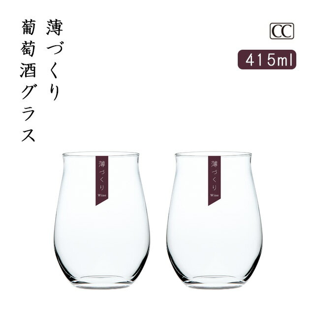 薄づくり葡萄酒グラスセット 415ml お酒を愉しむ本格グラスセット 専用箱付 東洋佐々木ガラス（G096-T280）父の日 タンブラー セット ペア グラス コップ 葡萄酒 おしゃれ 食器 ギフト プレゼント 家飲み 普段使い