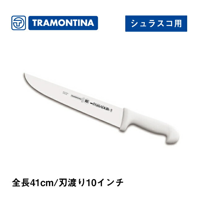 ナイフ シュラスコ用 全長41cm プロフェッショナルマスター トラモンティーナ（24421-080）抗菌ハンドル 食洗器対応 Professional