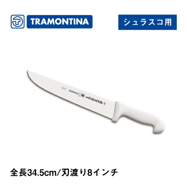 ナイフ シュラスコ用 全長34.5cm プロフェッショナルマスター トラモンティーナ（24421-088）抗菌ハンドル 食洗器対応 Professional