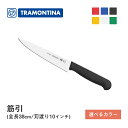筋引 全長38cm プロフェッショナルマスター トラモンティーナ(24620/000・010・020・050・070・080) アソート 選べるカラー 抗菌ハン...