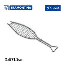 焼き網 バーベキューグリル 魚型 全長71.3cm トラモンティーナ(26483-000)ステンレス 取っ手付き グリル網