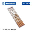 バーベキュー道具6pc トラモンティーナ (26499/032)1-1886-1001セット 調理道具 バーベキュー