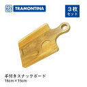 スナックボード 16×15cm 3枚セット オーガニック トラモンティーナ(TNSET-0014)抗菌加工 手付き サービングプレート
