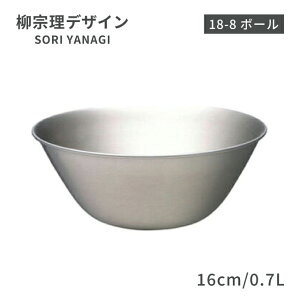 柳宗理 ボール 16cm 0.7L(ABC9802)1-0063-1202ボール ギフト