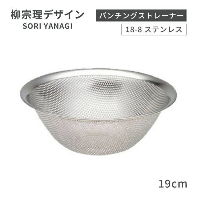 柳宗理 パンチングストレーナー 19cm（BST4402）1-0063-1302ストレーナー ギフト