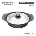 柳宗理 南部鉄器 IH対応 オイルパン 22cm 0.9L ステンレス蓋付(AOI3401)1-0064-0301鉄フライパン ギフト