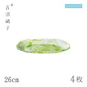 食器皿 プレート 26cm 4枚 荒波 小判皿 グリーン 吉沼硝子(07-516GR)ガラスが綺麗な手作りの楕円プレート 硝子食器 おしゃれ プロ