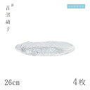 食器皿 プレート 26cm 4枚 荒波 小判皿 スキ 吉沼硝子(07-516W)ガラスが綺麗な手作りの楕円プレート 硝子食器 おしゃれ プロ