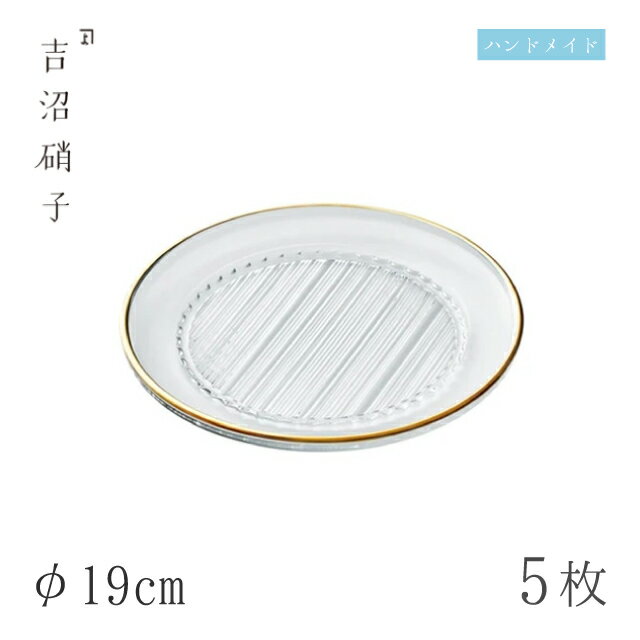 食器皿 プレート φ19cm 5枚 柾目六寸皿 天金 吉沼硝子（09-017G）ガラスが綺麗な手作りの丸プレート 硝子食器 おしゃれ プロ
