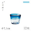 そば用食器 そば猪口 φ7.1cm 12個 そば猪口小 藍 吉沼硝子(11-523B)ガラスが綺麗な手作りの丸そば猪口 硝子食器 おしゃれ プロ