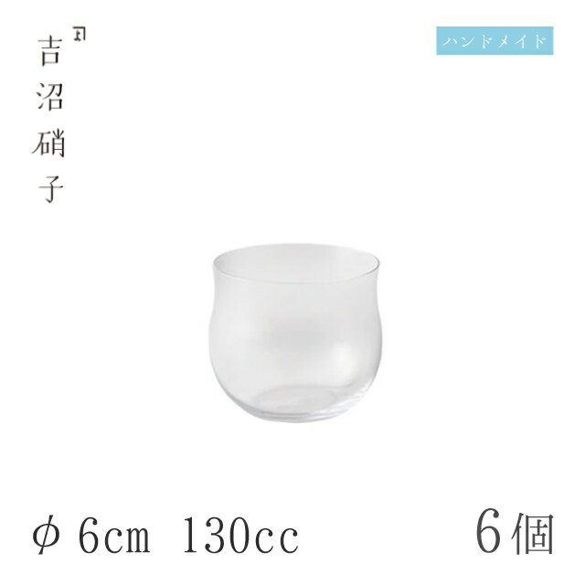丸盃 極ウス 6個 φ6cm 130cc 吉沼硝子（13-710）ガラスが綺麗な手作りの丸盃 硝子食器 おしゃれ プロ