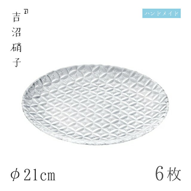 食器皿 プレート φ21cm 6枚 七宝 21cm皿 クリア 吉沼硝子（19-617CR）ガラスが綺麗な手作りの丸プレート 硝子食器 おしゃれ プロ