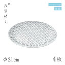 食器皿 プレート φ21cm 4枚 七宝 21cm皿 白 吉沼硝子(19-617SI)ガラスが綺麗な手作りの丸プレート 硝子食器 おしゃれ プロ
