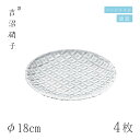 食器皿 プレート φ18cm 4枚 七宝 18cm皿 白 吉沼硝子(19-618SI)ガラスが綺麗な手作りの丸プレート 硝子食器 おしゃれ プロ