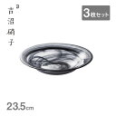 ディーププレート 水墨 24 黒 3枚セット 吉沼硝子(20-213KU)ディーププレート 皿ディーププレート 皿 水墨 高級感 おしゃれ