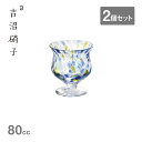 台付杯 花錦 青 2個セット 吉沼硝子(20-722B)杯 グラス 台付杯 高級感 おしゃれ