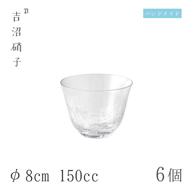 冷茶グラス 150cc 6個 ヒビ 冷茶 φ8cm 吉沼硝子（93-459）ガラスが綺麗な手作りの丸グラス 硝子食器 おしゃれ プロ